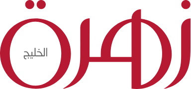 زهرة الخليج